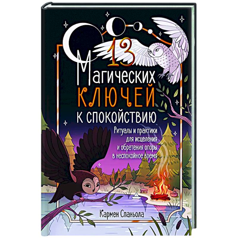 Изображение 13 магических ключей к спокойствию. Ритуалы и практики для исцеления и обретения опоры в неспокойное время Фото 13 магических ключей к спокойствию. Ритуалы и практики для исцеления и обретения опоры в неспокойное время