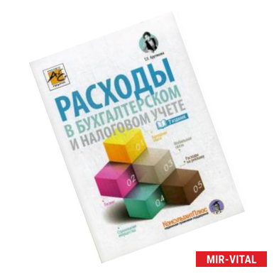 Фото Расходы в бухгалтерском и налоговом учете