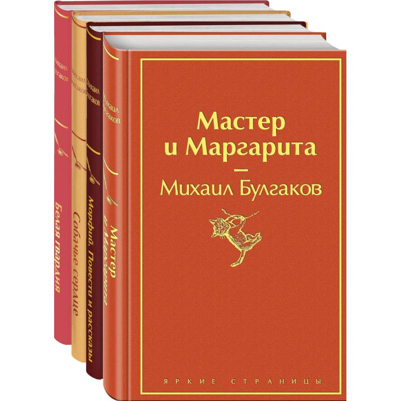 Фото Яркая коллекция Булгакова (набор из 4 книг: Мастер и Маргарита, Морфий. Повести и рассказы, Собачье сердце, Белая гвардия)