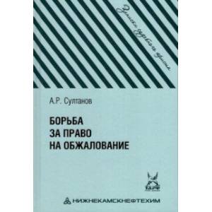 Фото Борьба за право на обжалование. Записки судебного юриста