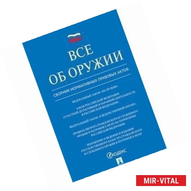 Фото Все об оружии. Сборник нормативных актов