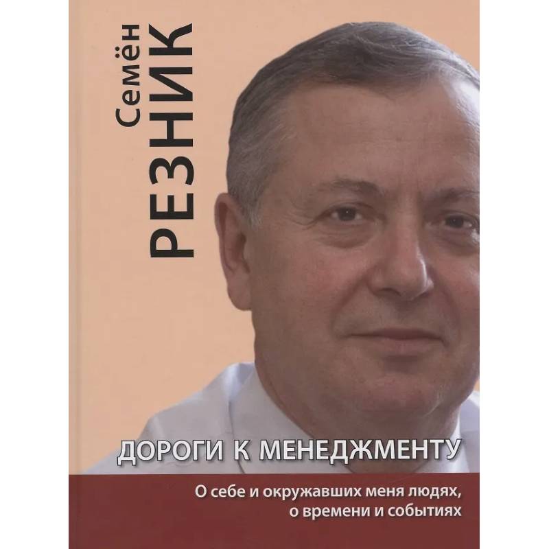 Фото Дороги к менеджменту: о себе и окружавших меня людях, о времени и событиях