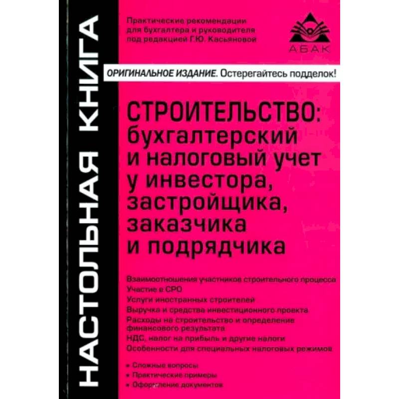 Фото Строительство: бухгалтерский и налоговый учет у инвестора, застройщика, заказчика и подрядчика