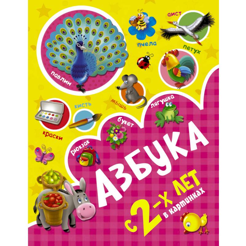 Фото Азбука в картинках с 2-х лет