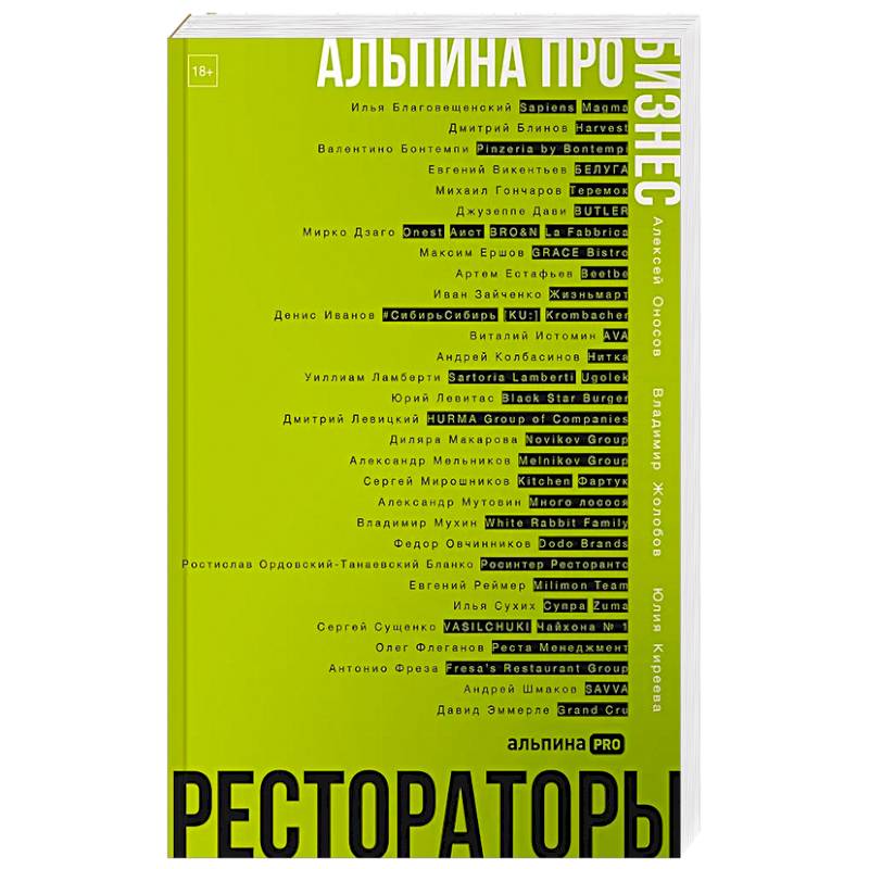 Фото Альпина ПРО бизнес. Рестораторы