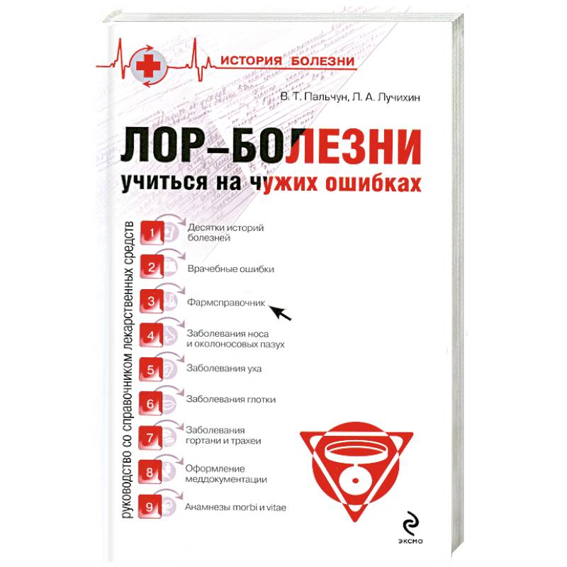 Фото Лор-Болезни Учитися на чужих ошибках