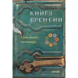 Фото Книга времени. Том 2. Семь монет антиквара