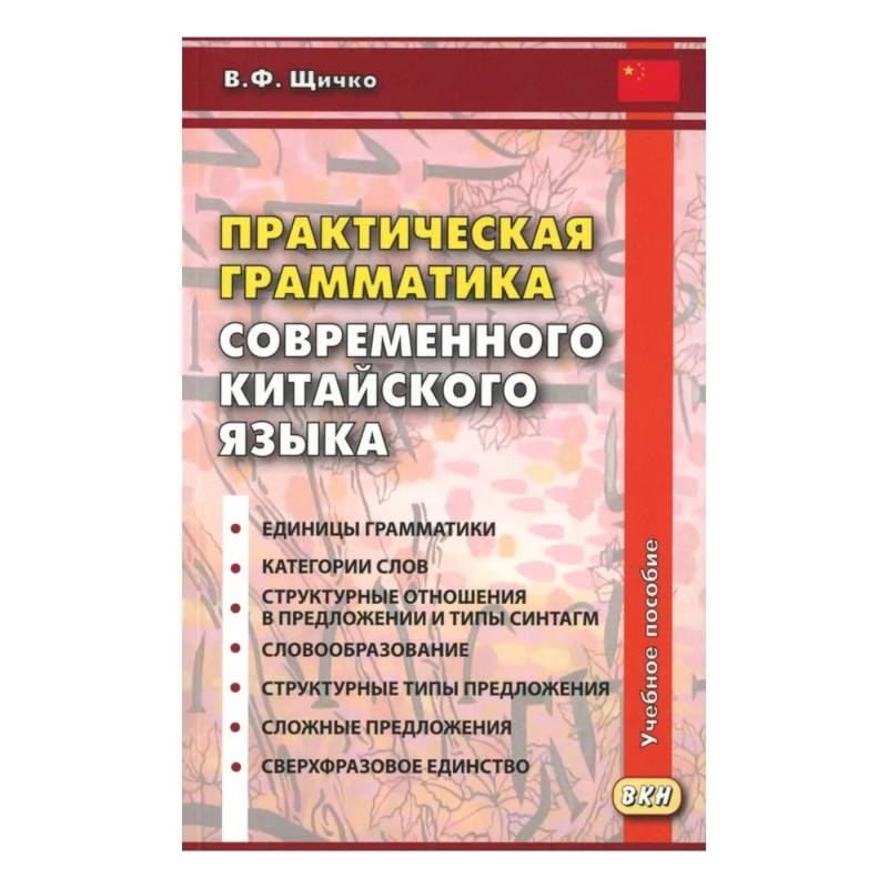 Фото Практическая грамматика современного китайского языка