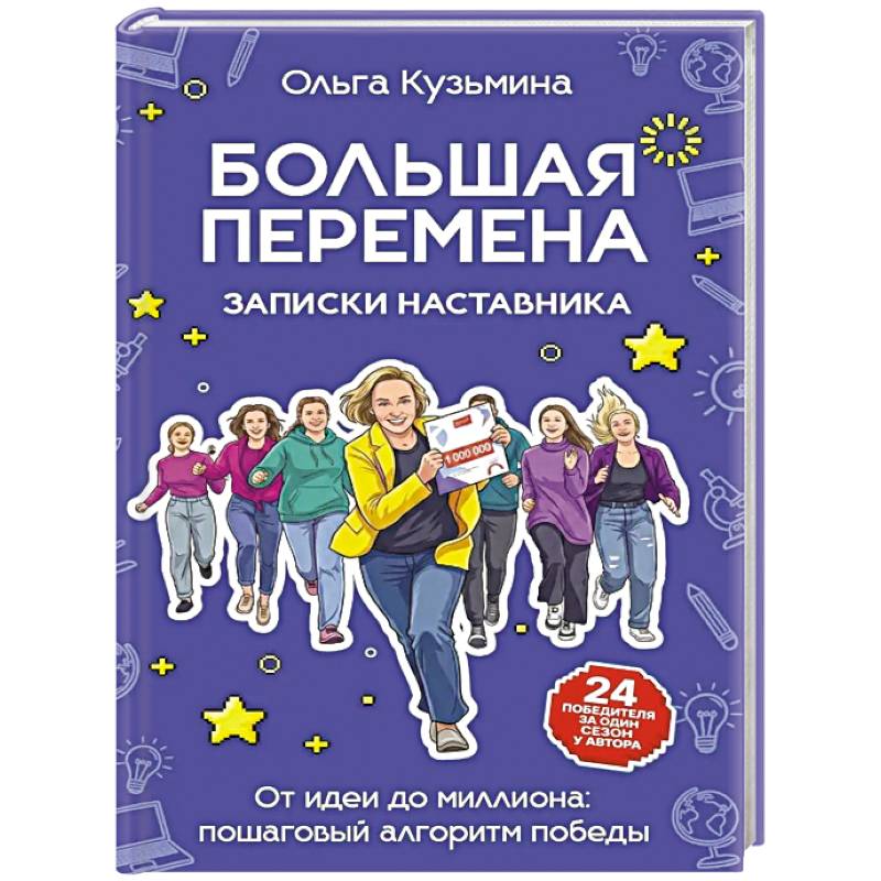 Фото Большая перемена: записки наставника. От идеи до миллиона: пошаговый алгоритм победы