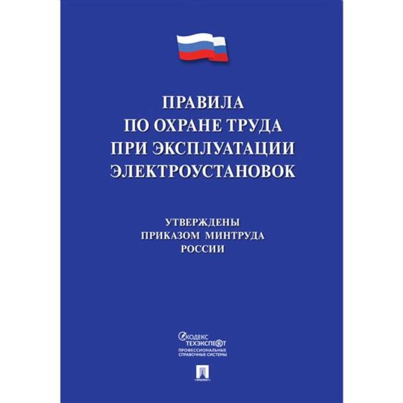 Фото Новые правила по охране труда при эксплуатации электроустановок