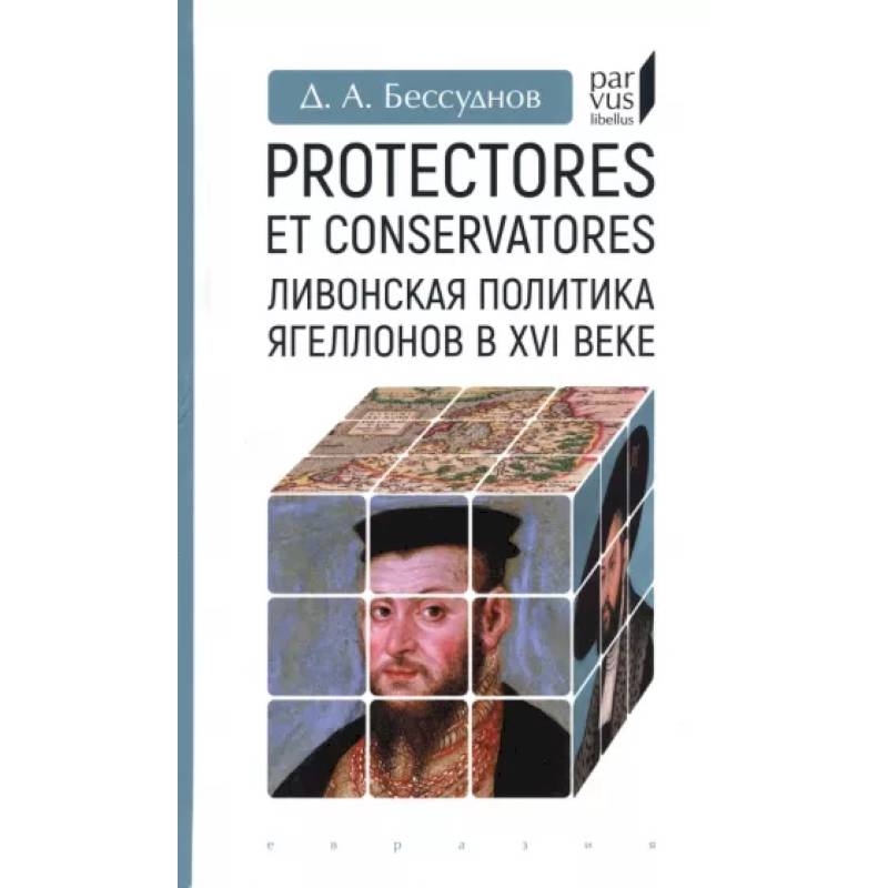 Фото Protectores et conservatores.Ливонская политика Ягеллонов в XVI веке