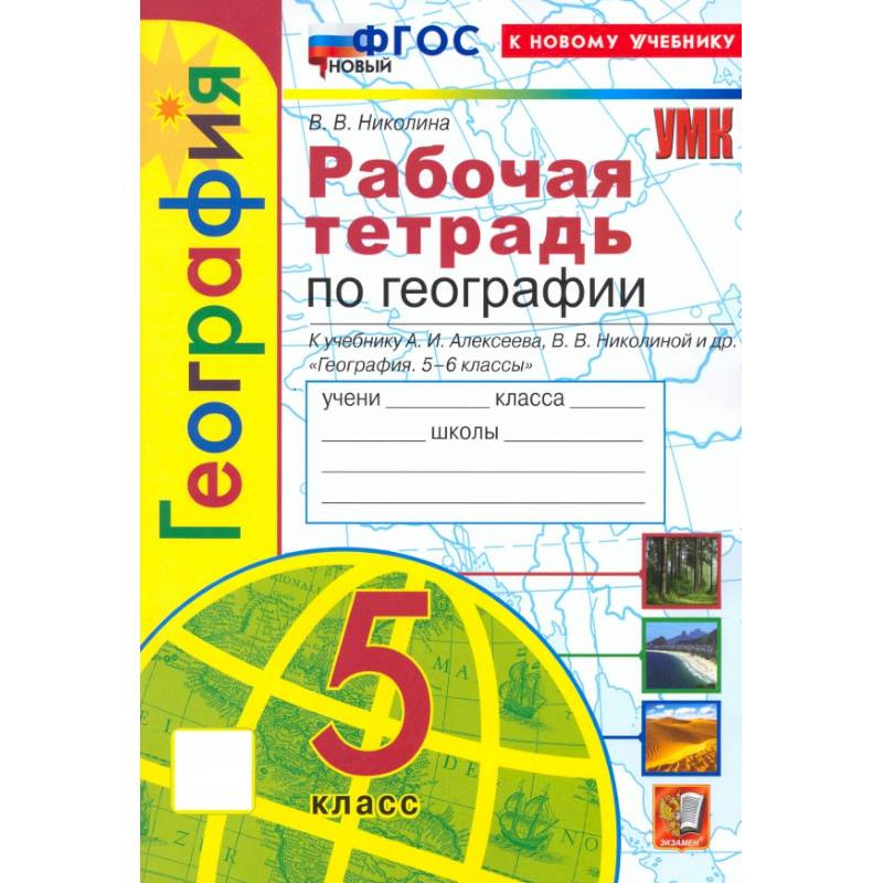 Фото География. 5 класс. Рабочая тетрадь с комплектом контурных карт к учебнику А. И. Алексеева. ФГОС