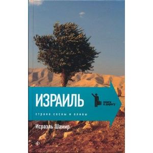 Фото Израиль. Страна сосны и оливы