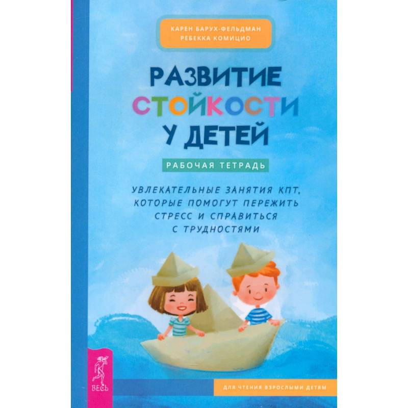 Фото Развитие стойкости у детей. Рабочая тетрадь. Увлекательные занятия КПТ
