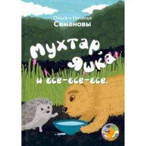 Фото Мухтар, Яшка и все - все - все