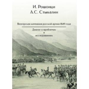 Фото Венгерская кампания русской армии 1849 года. Диалог о проблемах и исследованиях