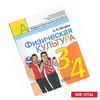 Фото Физическая культура 3-4 классы.