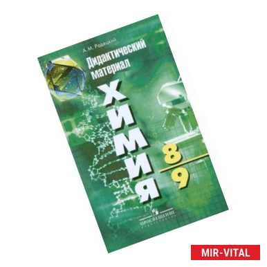 Фото Химия. 8-9 классы. Дидактический материал