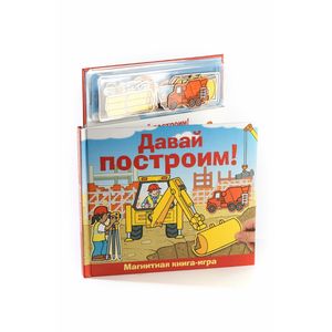 Фото Давай построим! Магнитная книга-игра