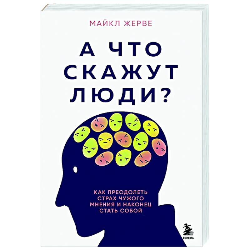 Фото А что скажут люди? Как преодолеть страх чужого мнения и наконец стать собой