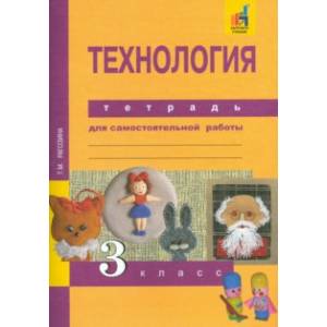 Фото Технология. 3 класс. Тетрадь для самостоятельной работы