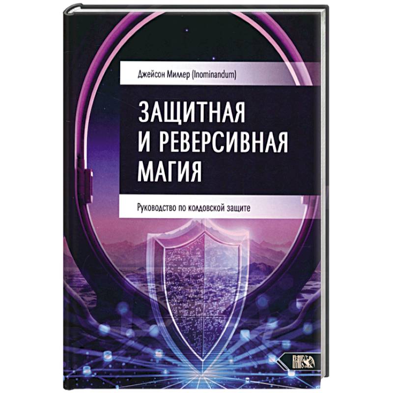 Фото Защитная и реверсивная магия. Руководство по колдовской защите