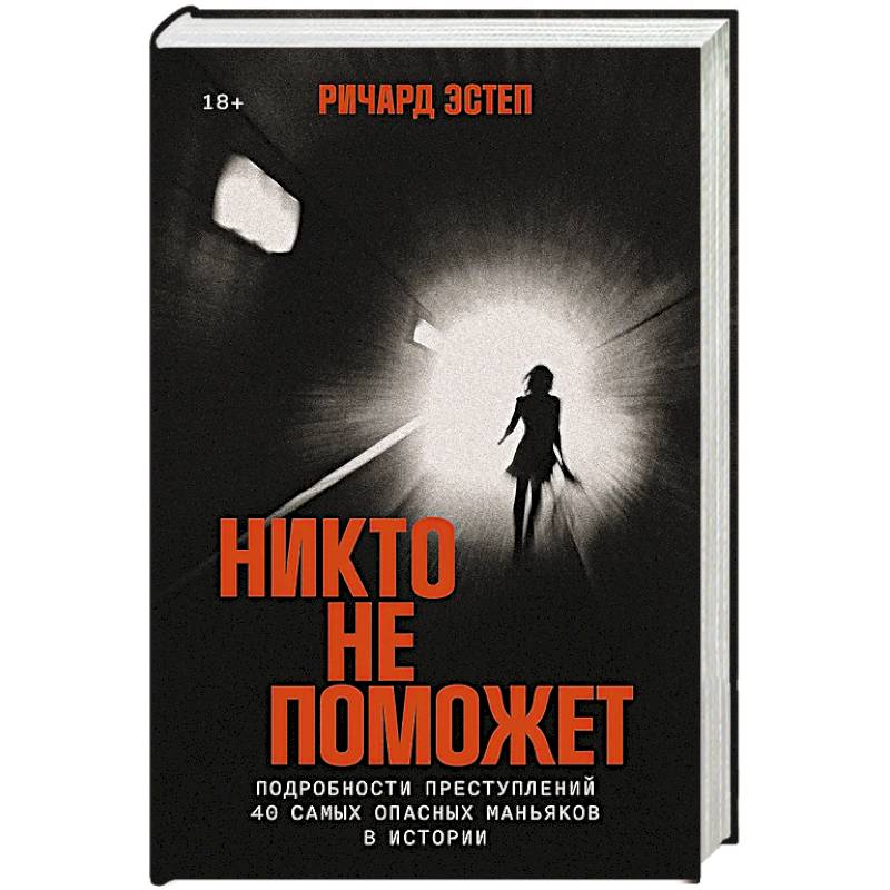 Фото Никто не поможет:Подробности преступлений 40 самых опасных маньяков в истории