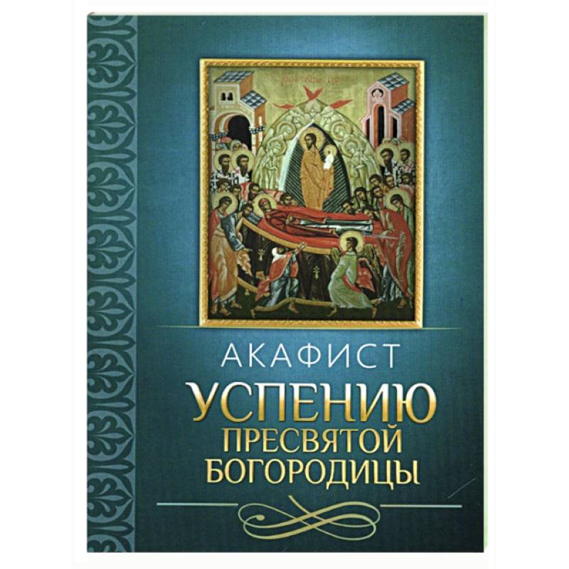 Фото Акафист Успению Пресвятой Богородицы