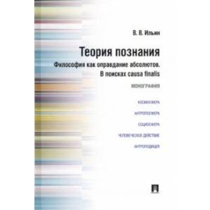 Фото Теория познания. Философия как оправдание абсолютов. В поисках causa finalis. Монография