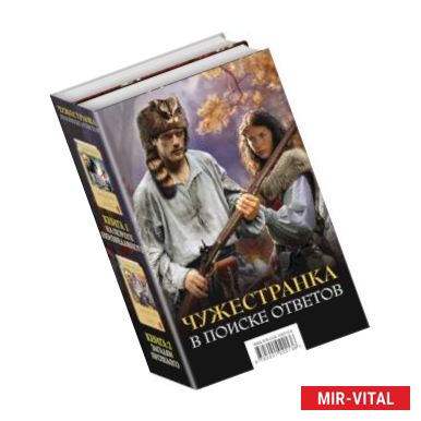 Фото Чужестранка. В поиске ответов (комплект из 2 книг)