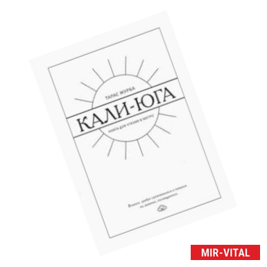 Фото Кали-юга. Книга для чтения в метро