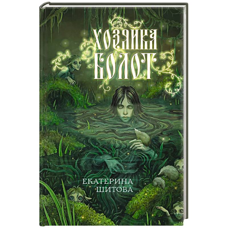 Фото Хозяйка болот
