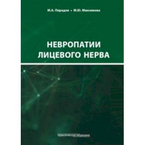 Фото Невропатии лицевого нерва. Учебное пособие