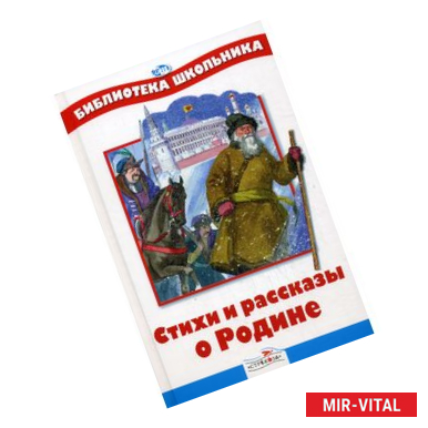 Фото Стихи и рассказы о Родине