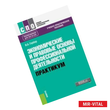 Фото Экономические и правовые основы профессиональной деятельности. Практикум Учебно-практическое пособие