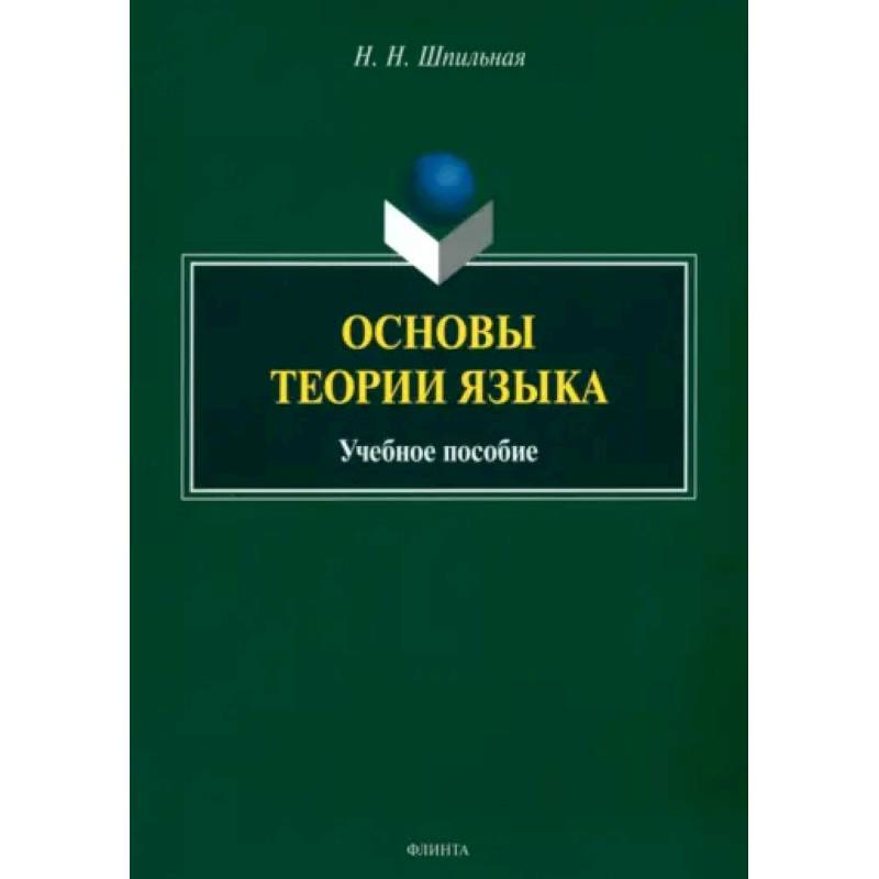 Фото Основы теории языка. Учебное пособие