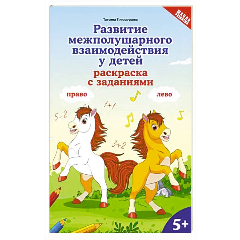 Фото Развитие межполушарного взаимодействия у детей. Раскраска с заданиями. 5+