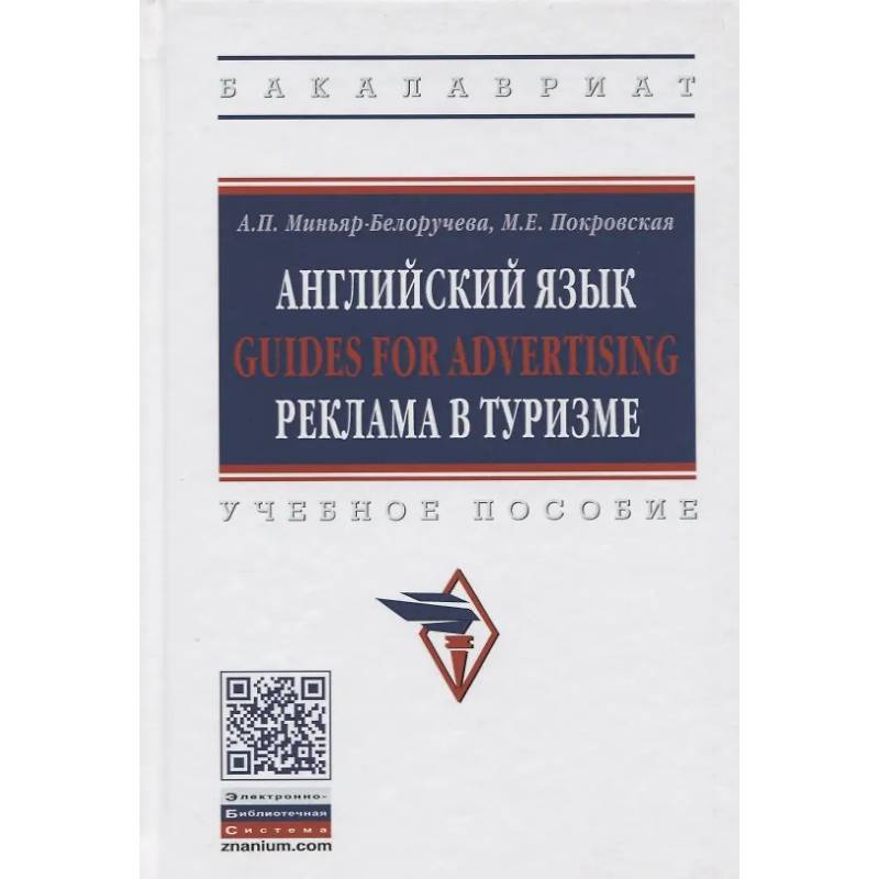 Фото Английский язык Guides for advertising реклама в туризме. Учебное пособие