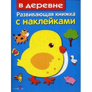 Фото В деревне. Развивающая книжка с наклейками