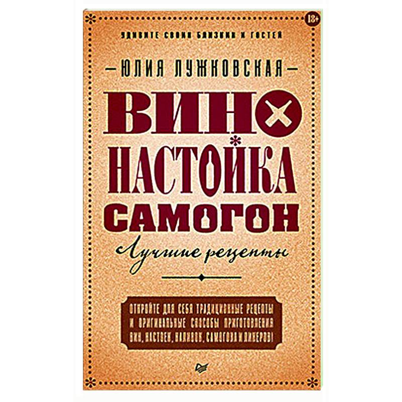 Фото Вино, настойка, самогон. Лучшие рецепты
