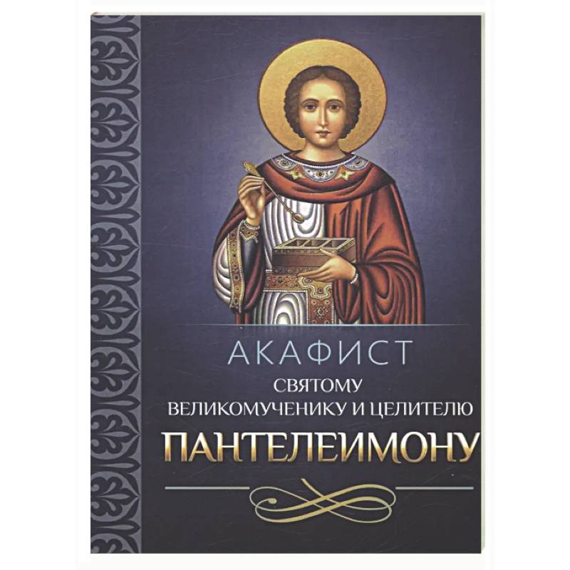 Фото Акафист святому великомученику и целителю Пантелеимону