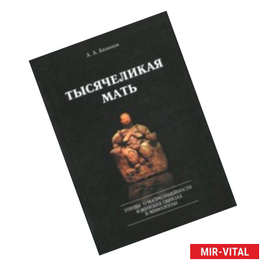 Фото Тысячеликая мать. Этюды о матрилинейности и женских образах в мифологии