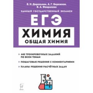 Фото ЕГЭ Химия. 10-11 классы. Раздел «Общая химия». Задания и решения