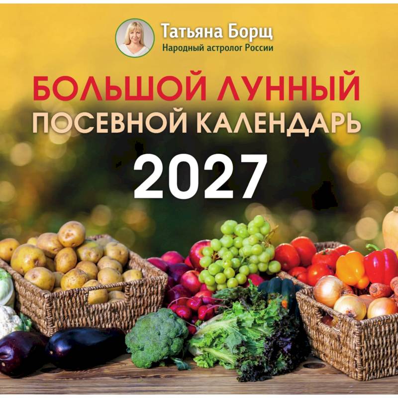 Фото Большой лунный посевной календарь на 2027 год