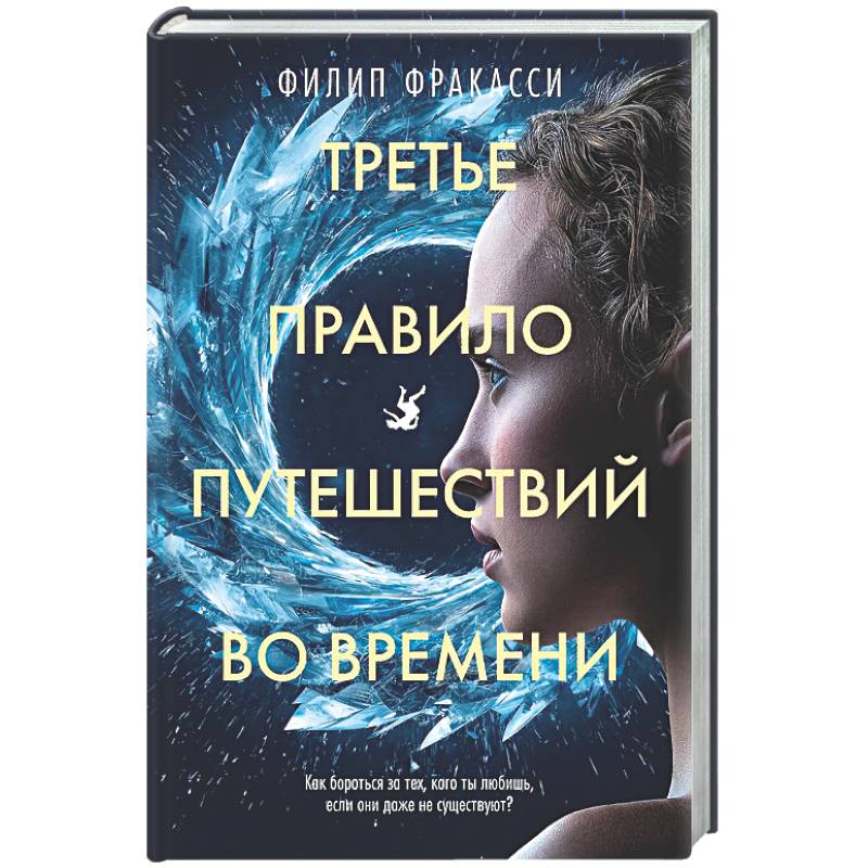 Фото Третье правило путешествий во времени: роман