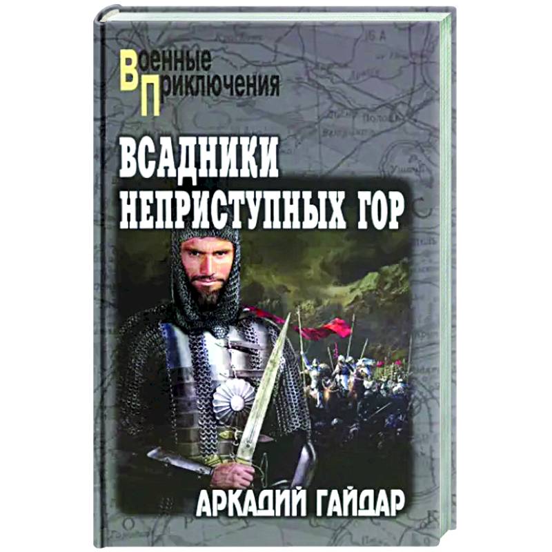 Фото Всадники неприступных гор
