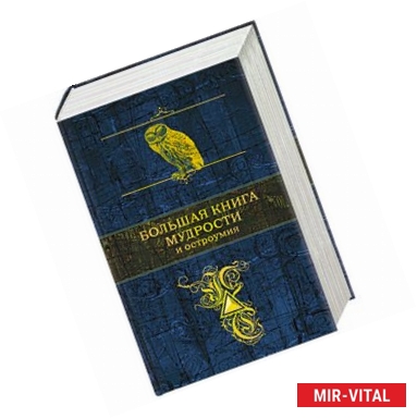 Фото Большая книга мудрости и остроумия