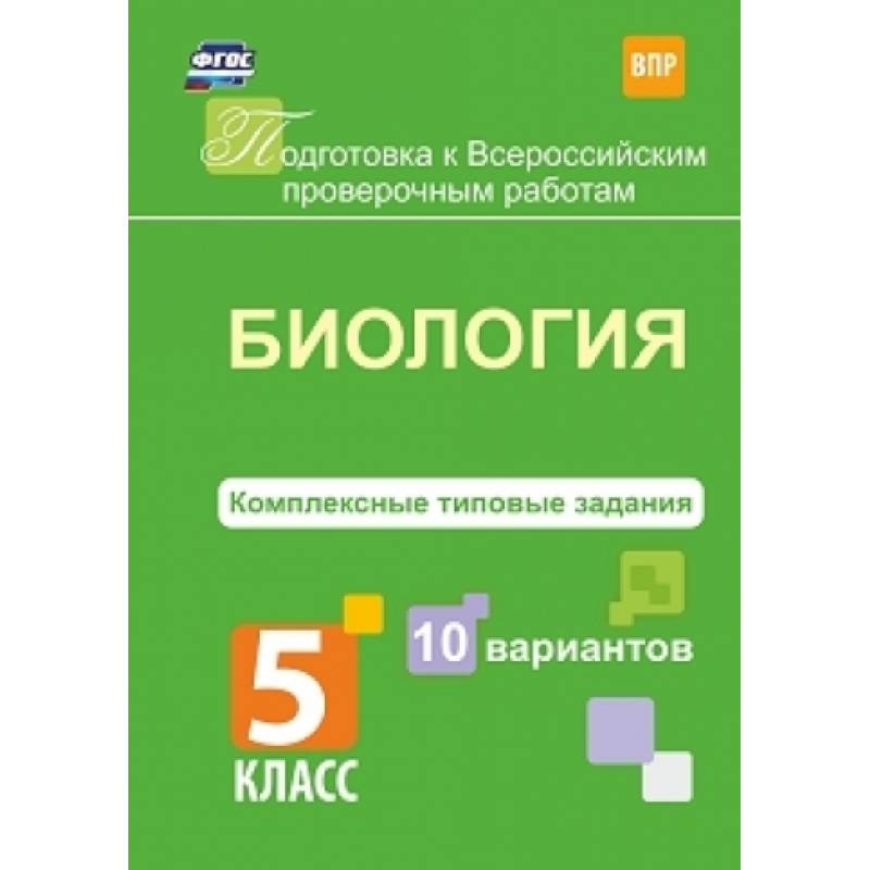 Фото Биология. 5 класс. Комплексные типовые задания. 10 вариантов. ФГОС