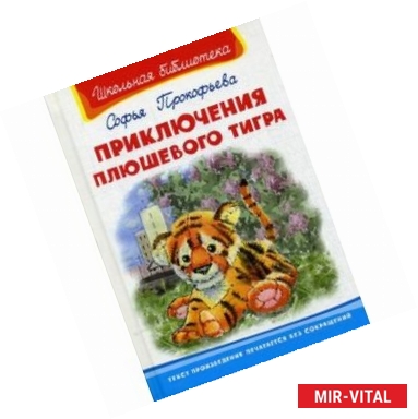 Фото Приключения плюшевого тигра
