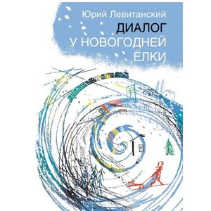 Фото Диалог у новогодней ёлки